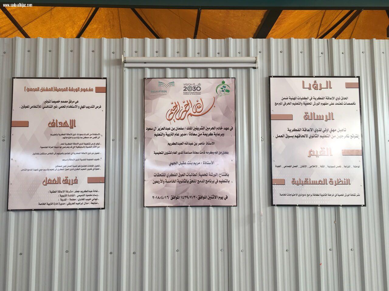 الجهني تدشن الورشة المحمية لطالبات العوق الفكري بتعليم المدينة.