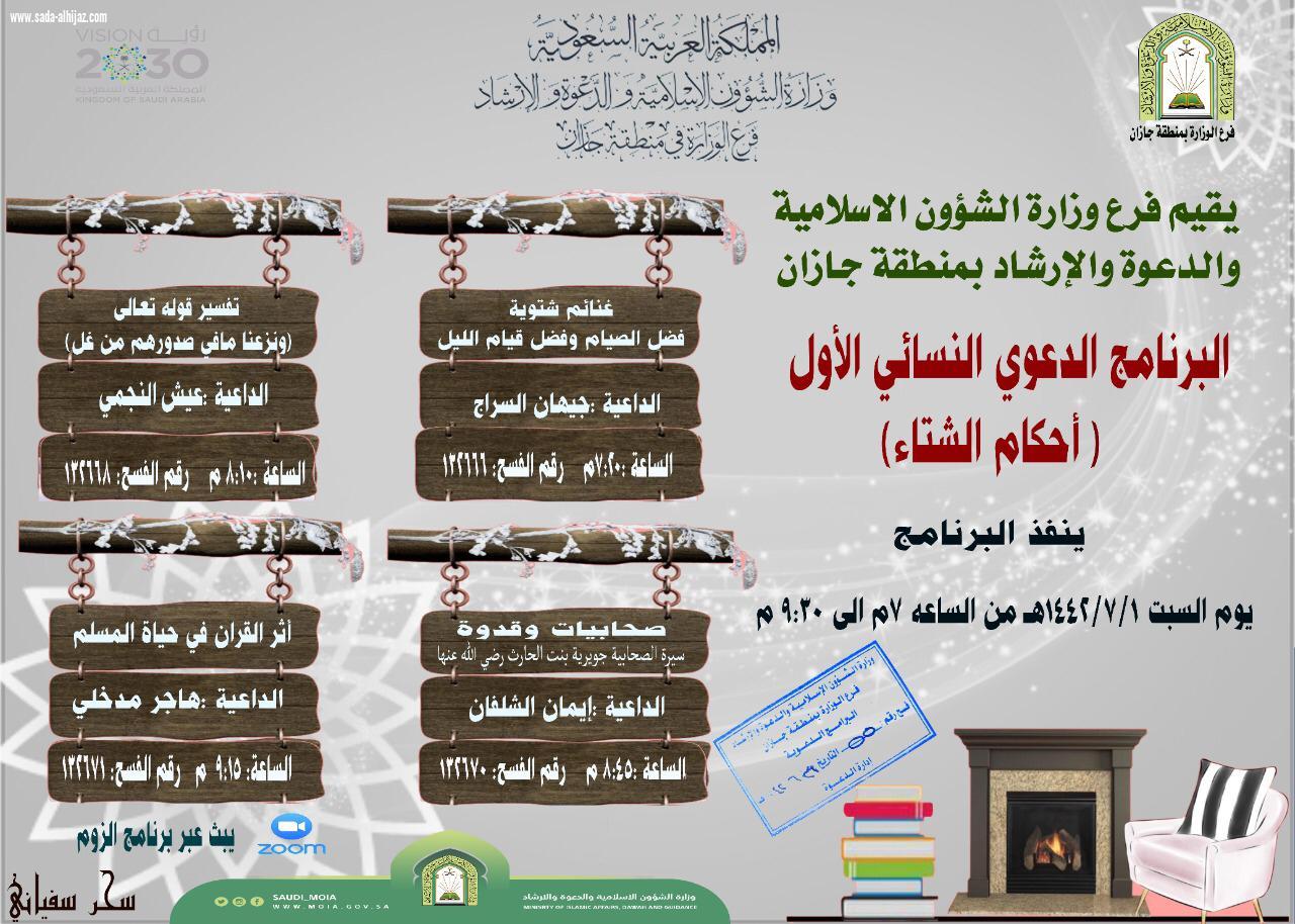 الشؤون الإسلامية بجازان تقيم البرنامج الدعوي النسائي أحكام الشتاء عبر البث المباشر  