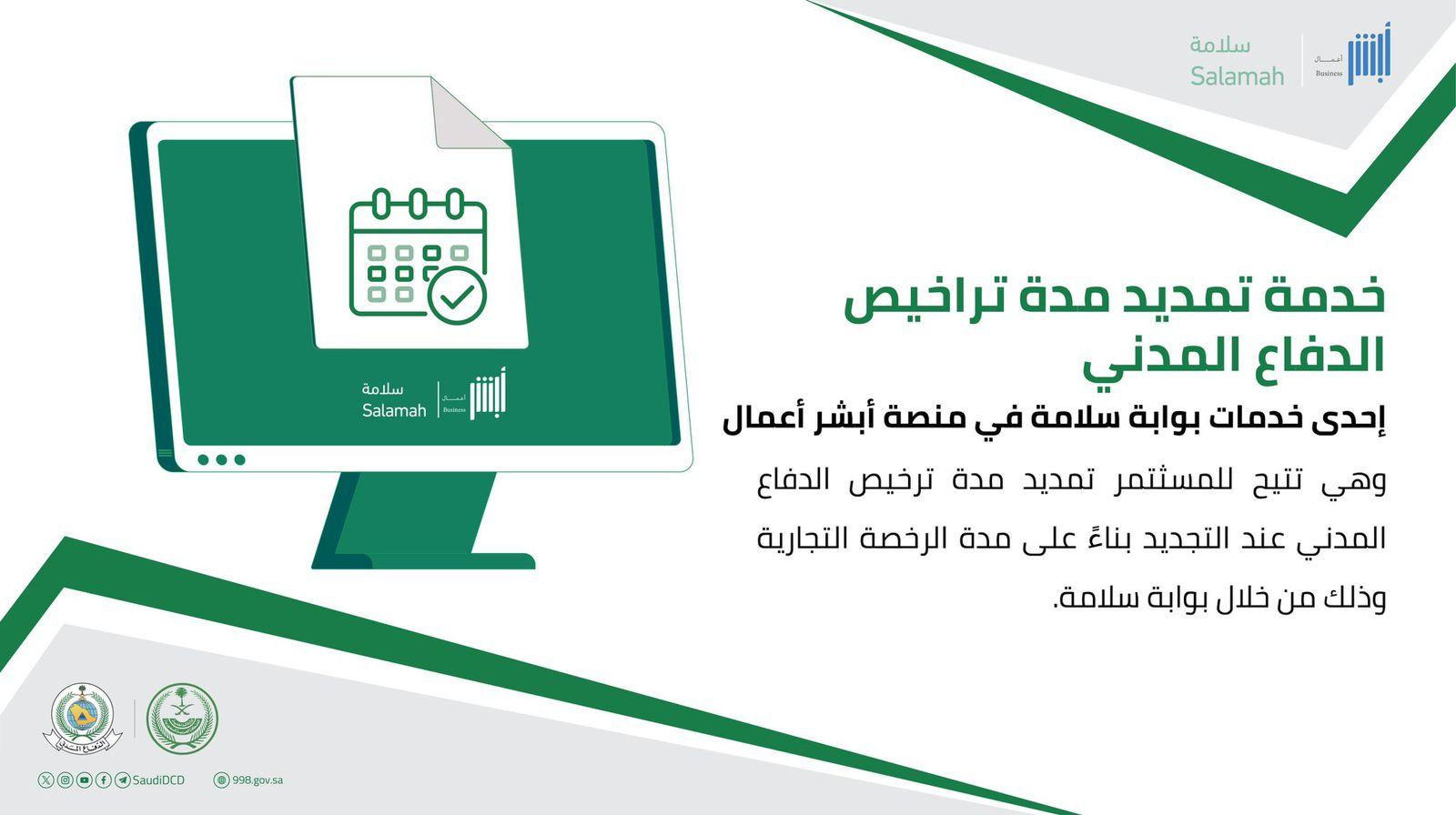 الدفاع المدني يتيح خدمة تمديد مدة التراخيص عبر منصة