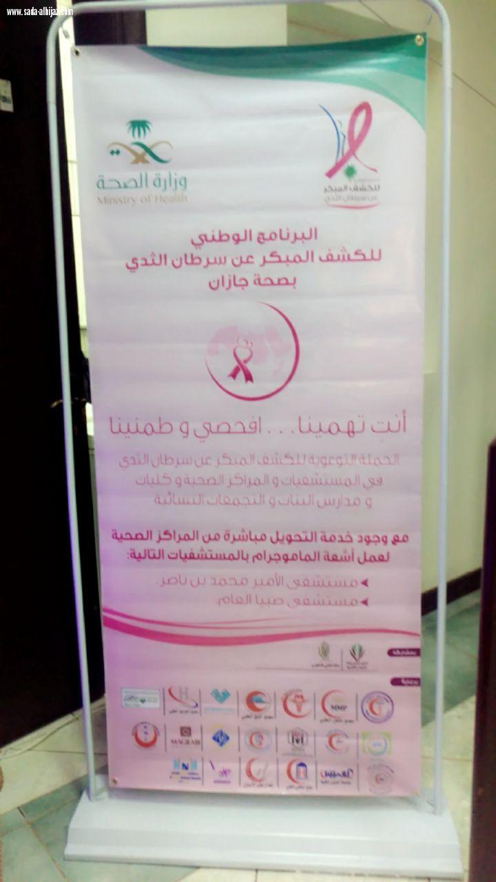 القسم النسائي بمركز التنمية الإجتماعية بجازان ينظم برنامج الكشف المبكر لسرطان الثدي