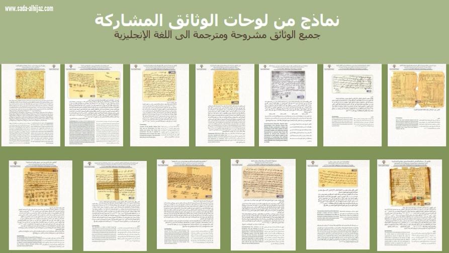 بوثائق ومؤلفات نوعية نادرة،وعروض مرئية ورعايةصدى الحجاز محافظ العلا يدشن معرض الوثائق الأول في العلا