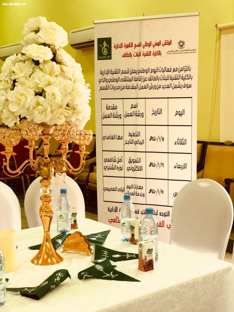 فعاليات اليوم الوطني ( وطن العطاء) في الكلية التقنية للبنات بالطايف 