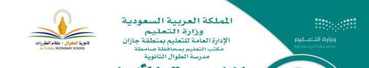 ثانوية الطوال تميز لجانها بأسماء طلابها المتفوقين