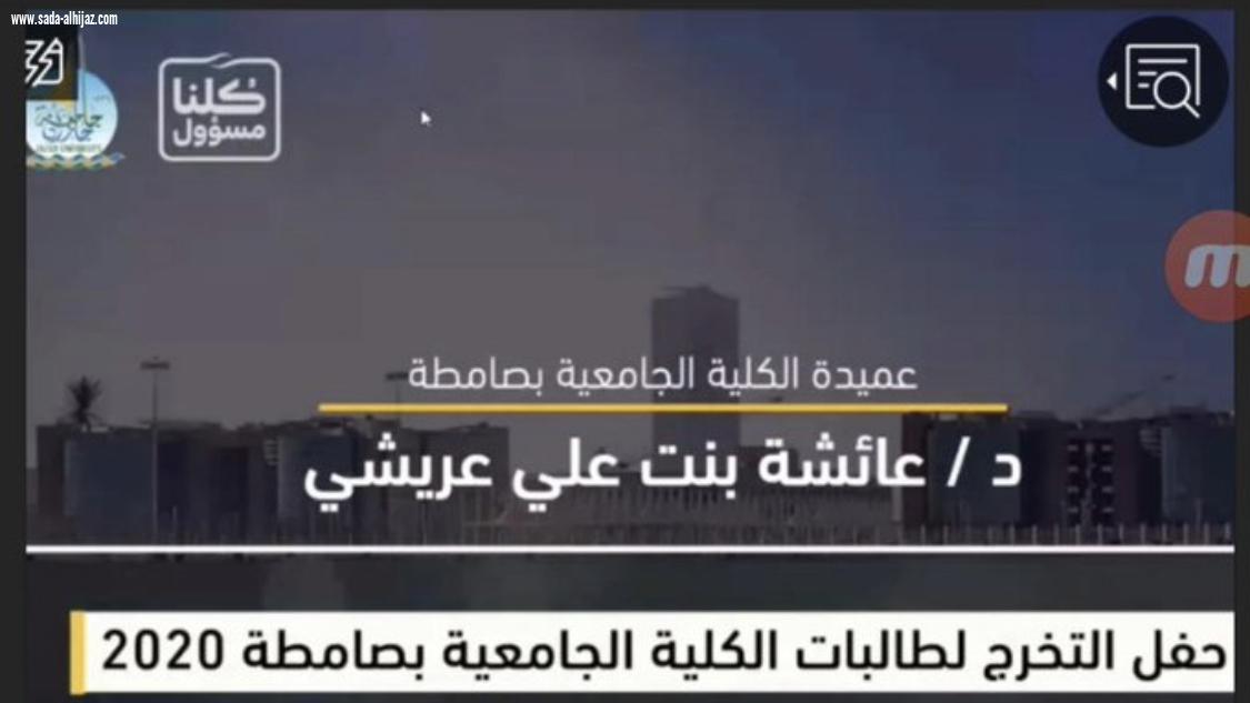 تخريج ٥٩٥ طالبة عبر البلاك بورد بالكلية الجامعية بمحافظة صامطة 