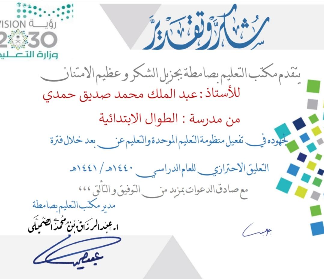 مكتب تعليم صامطة يكرم الاستاذ عبدالملك محمد صديق معلم اللغة العربية بمدرسة الطوال الابتدائية