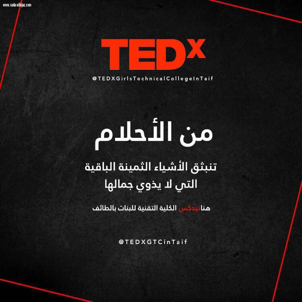 الكلية التقنية للبنات بالطائف تنظم مؤتمر عالمي TEDx