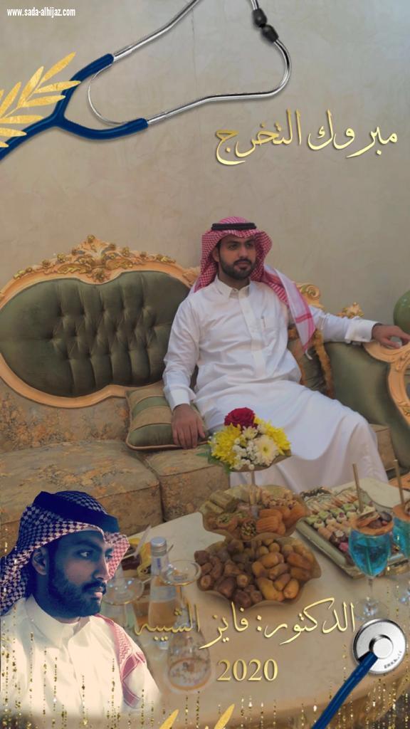 الاستاذ عبدالرحمن بن محمد آل شيبه المدرع يحتفل بتخرج ابنه الدكتور فايز من كلية الطب .. 