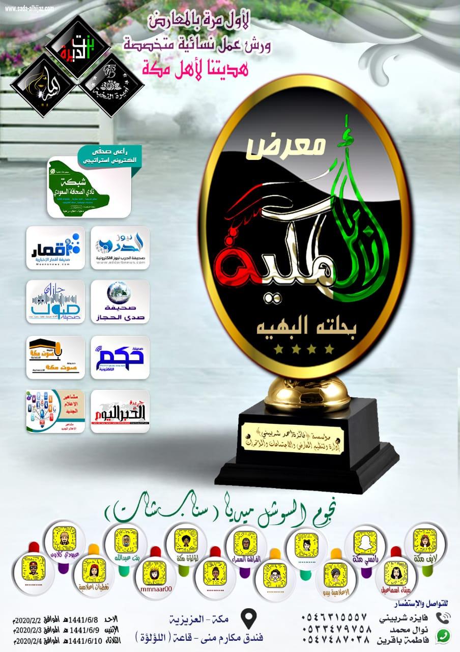 افتتاح  معرض أنامل مكية بمكة المكرمة ٨ جمادي الثاني القادم بحلة جديدة ..