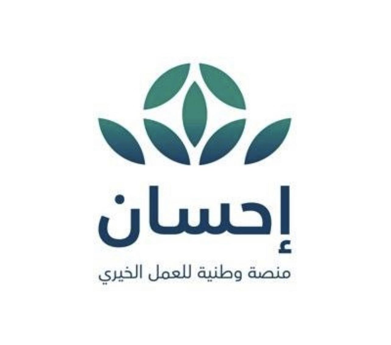 إحسان” تطلق الحملة الوطنية لدعم العمل الخيري في المملكة غدا