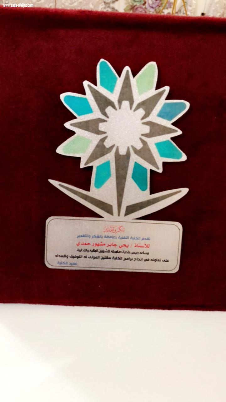 الكلية التقنية تكرم المشهور مساعد رئيس بلدية محافظة صامطة