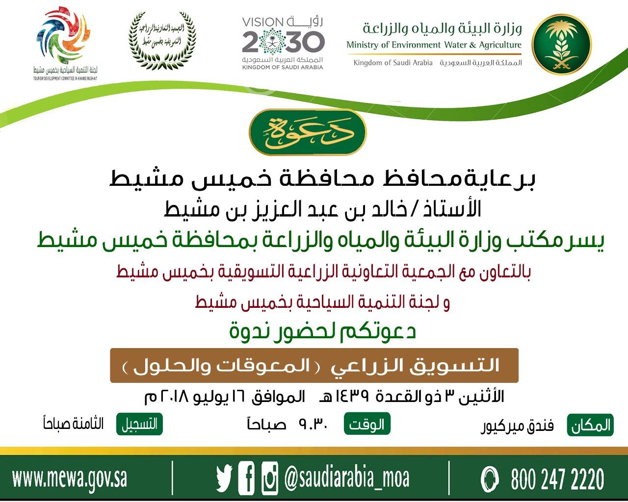 محافظ خميس مشيط  يرعى ندوة التسويق الزراعي 