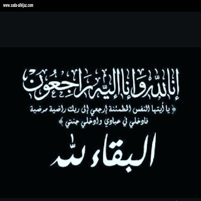 محمد بن عبده معرجي في ذمة الله