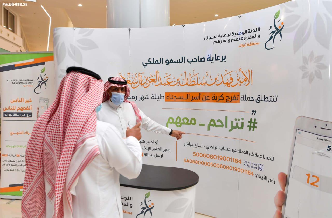 *تراحم تبوك توظف التقنية لخدمة أسر السجناء والمفرج عنهم*