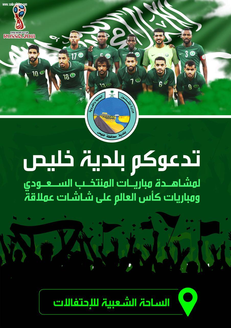 شاشات عملاقة في الساحة الشعبية بخليص لمشاهدة مباريات كأس العالم 2018