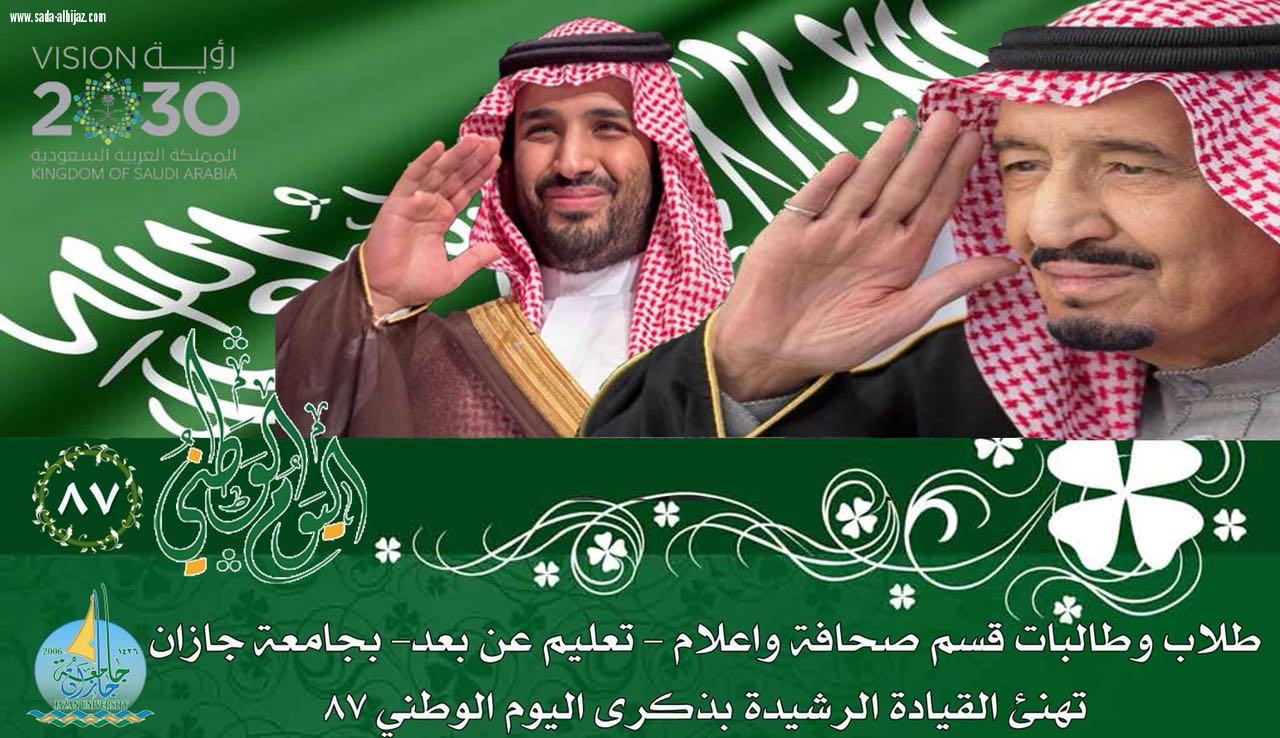 طلاب وطالبات قسم الاعلام التعليم عن بعد يهنئوون باليوم الوطني