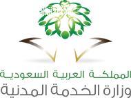 وزارة الخدمة المدنية تبدأ في تنفيذ برنامج تطوير منسوبيها وتعزيز مهاراتهم الوظيفية