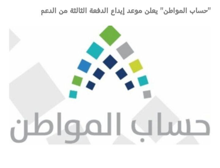 حساب المواطن بعد غد إيداع الدفعة الثالثة من الدعم للمستفيدين 