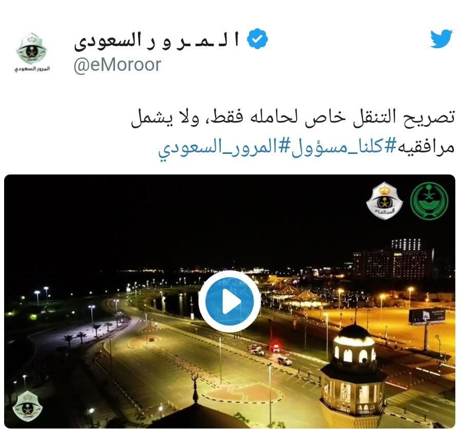المرور: تصريح التنقل خاص لحامله فقط ولا يشمل مرافقيه