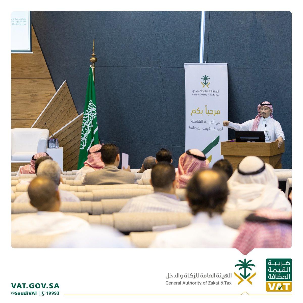 الزكاة والدخل  تنظم ورشة عمل حول ضريبة القيمة المضافة بمدينة الرياض 