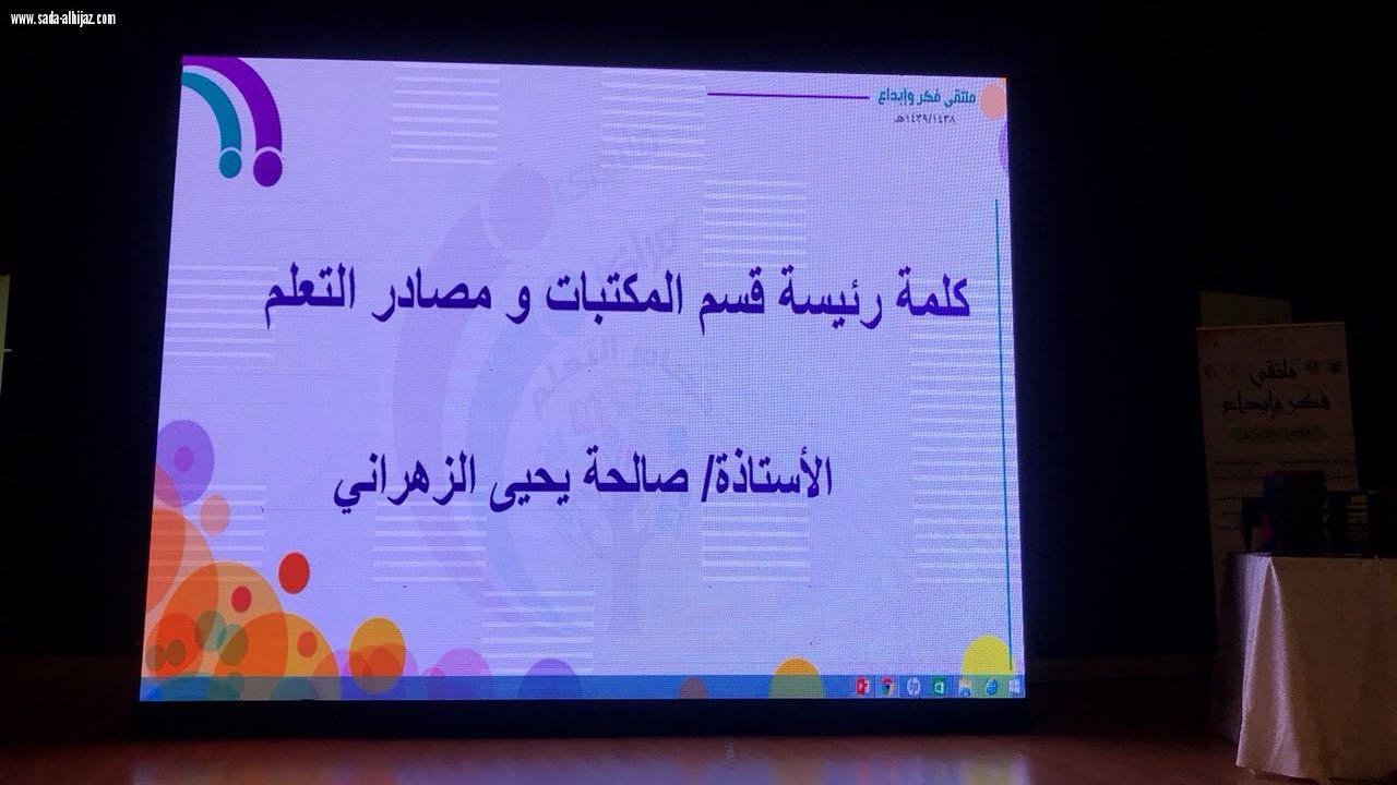 إدارة التجهيزات المدرسية بتعليم جدة تنظم ملتقي(مراكز مصادر التعليم  فكر و إبداع)