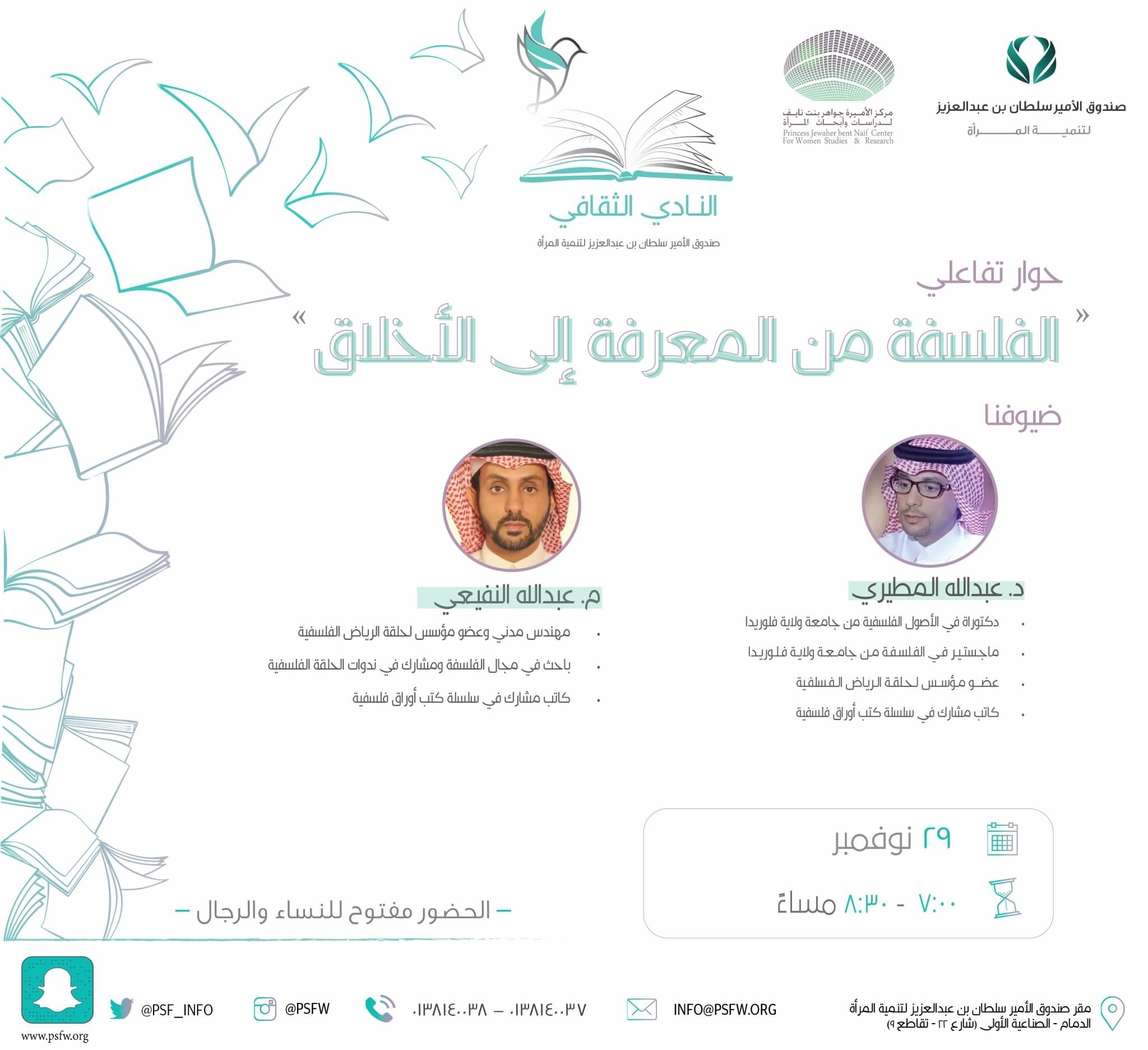 صندوق الامير سلطان لتنمية المرأة ينظم الحوار التفاعلي الفلسفة من المعرفة الى الاخلاق