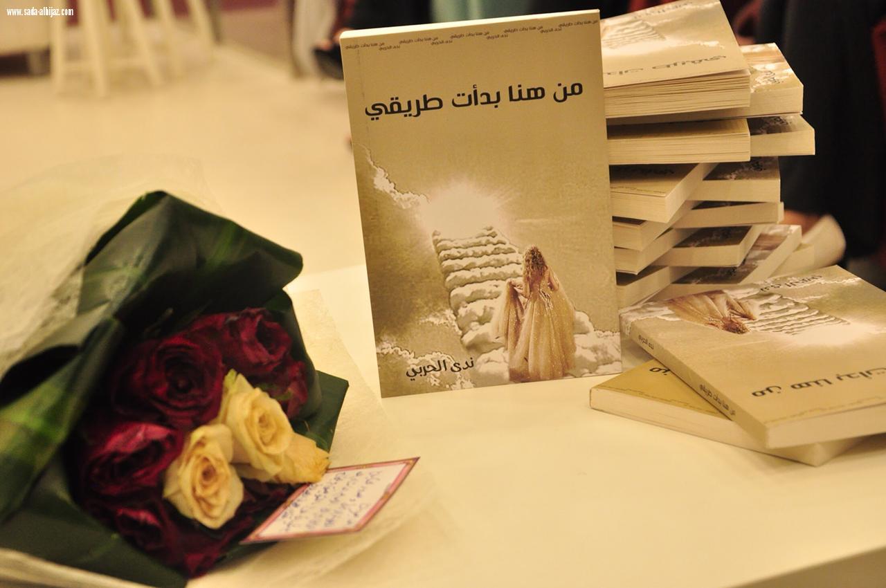 تدشين كتاب من هنا بدأت طريقي للكاتبة /ندى الحربي)