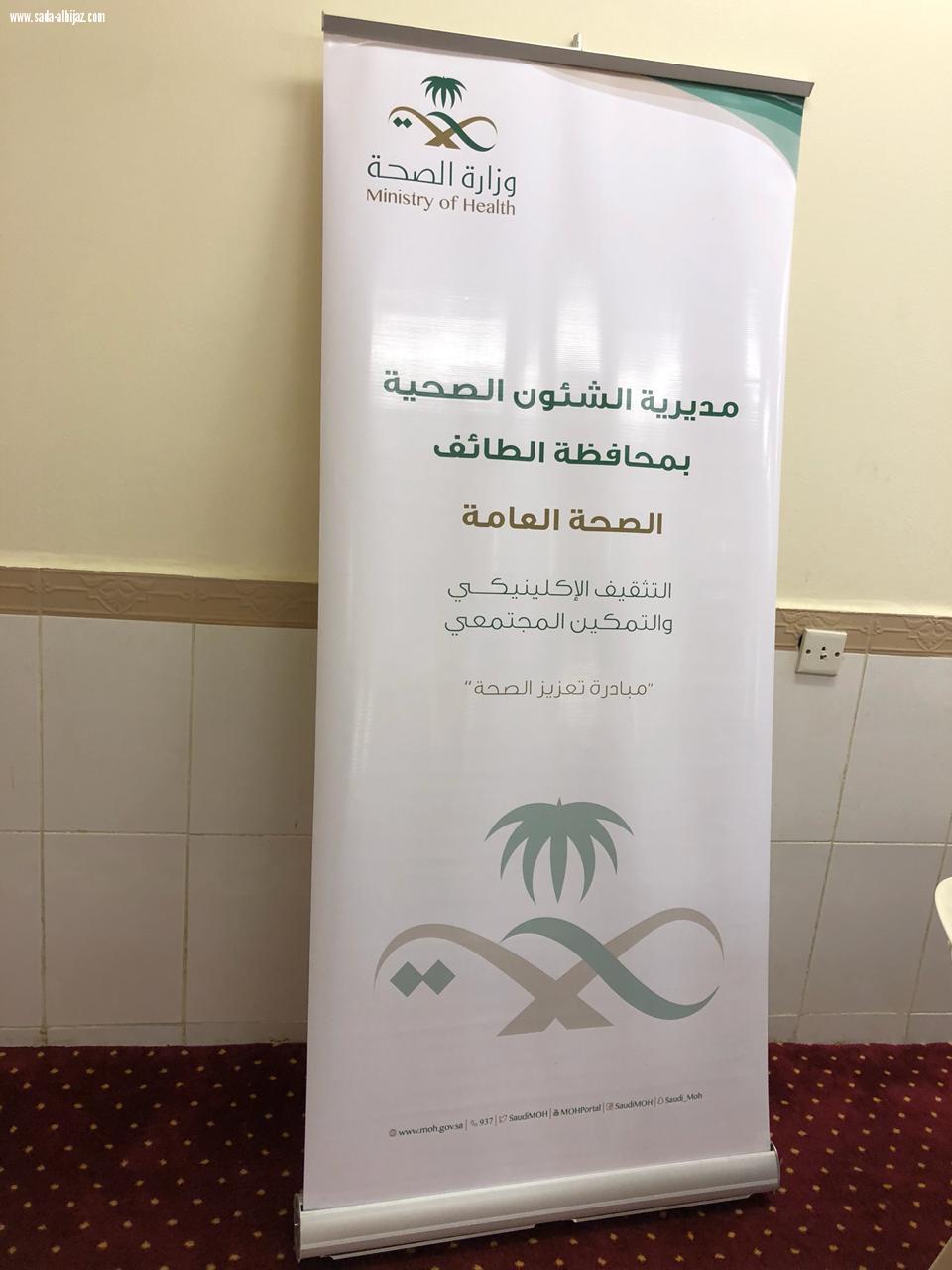 مركز صحي السحيلي بالطائف ينفذ مشروع التمكين المجتمعي الاول