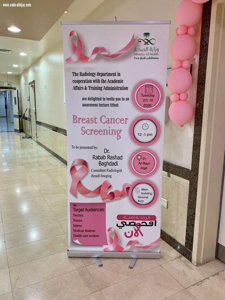 محاضرة توعوية بمستشفى شرق جده  عن الكشف المبكر  لأورام الثدي 
