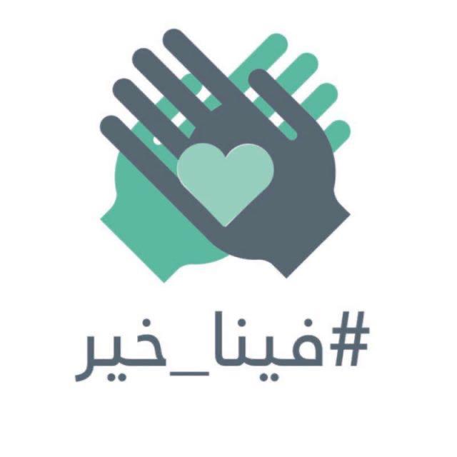 جمعية الجنوب النسائية الخيرية تنفذ مبادرة  فينا خير بعسير