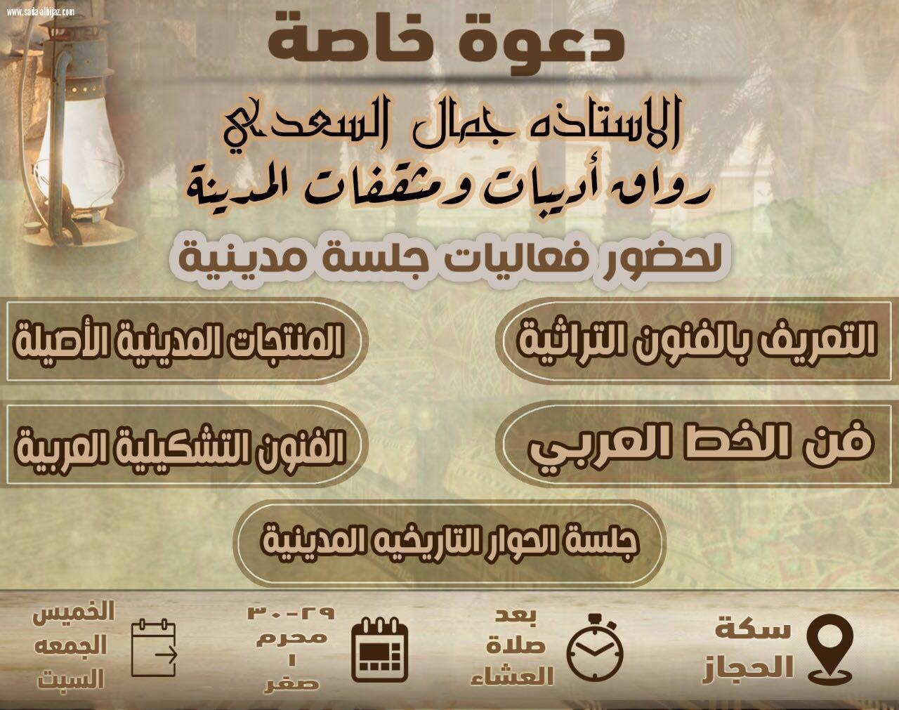 رواق اديبات المدينة يطلق جلسة الحوار التاريخية المدينية وتستمر حتى السبت