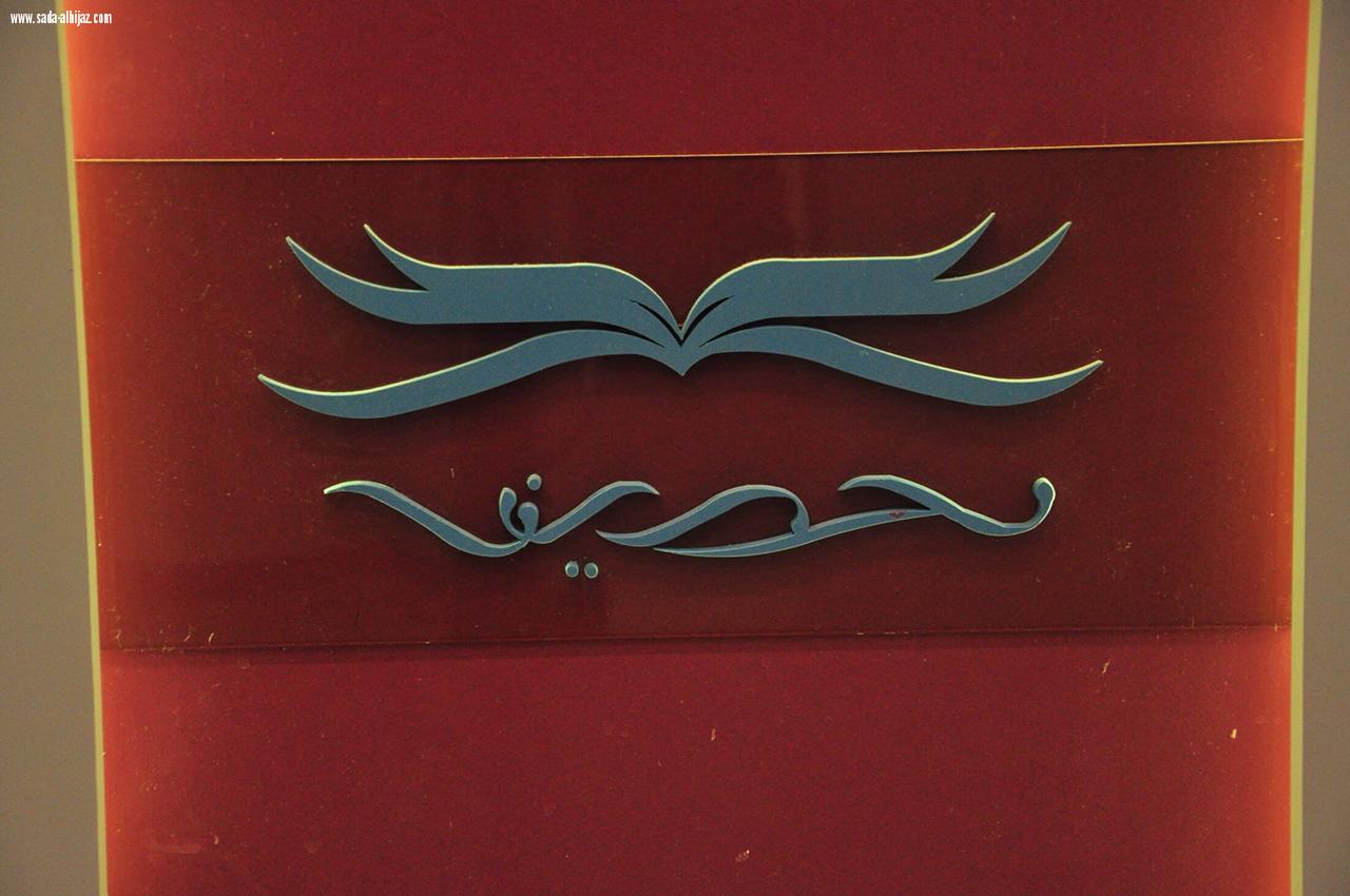 تدشين كتاب من هنا بدأت طريقي للكاتبة /ندى الحربي)