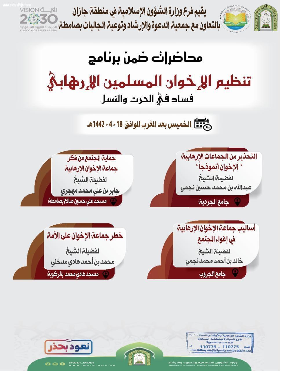 وزارة الشؤون الإسلامية تواصل تنفيذ محاضراتها عن تنظيم الإخوان الإرهابي بصامطة جازان  