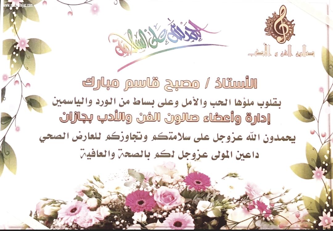 إحتفاء صالون الفن والأدب بجازان بعضوين من أعضائه بعد خروجهما من المستشفى