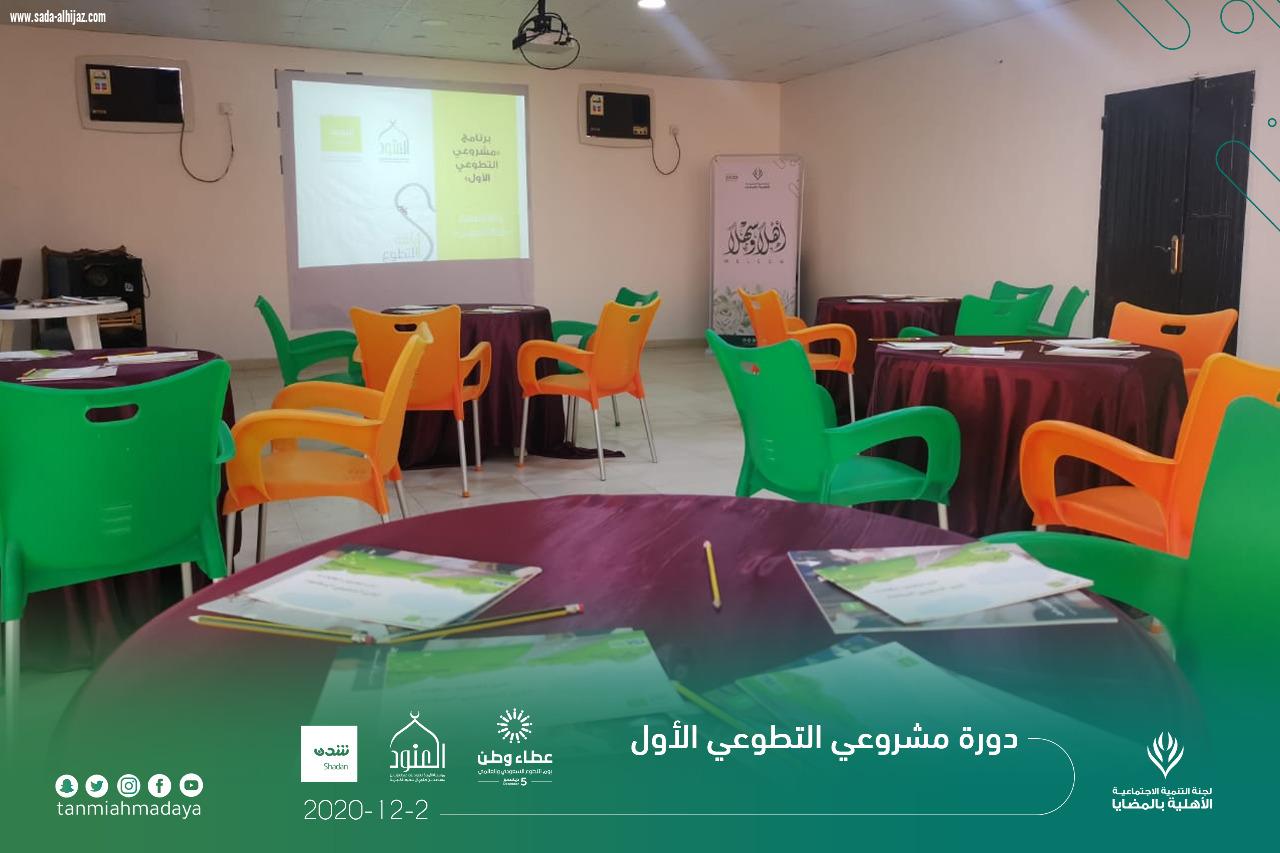 لجنة التنمية الاجتماعية الاهلية بالمضايا تنفذ دورة مشروعي التطوعي الأول