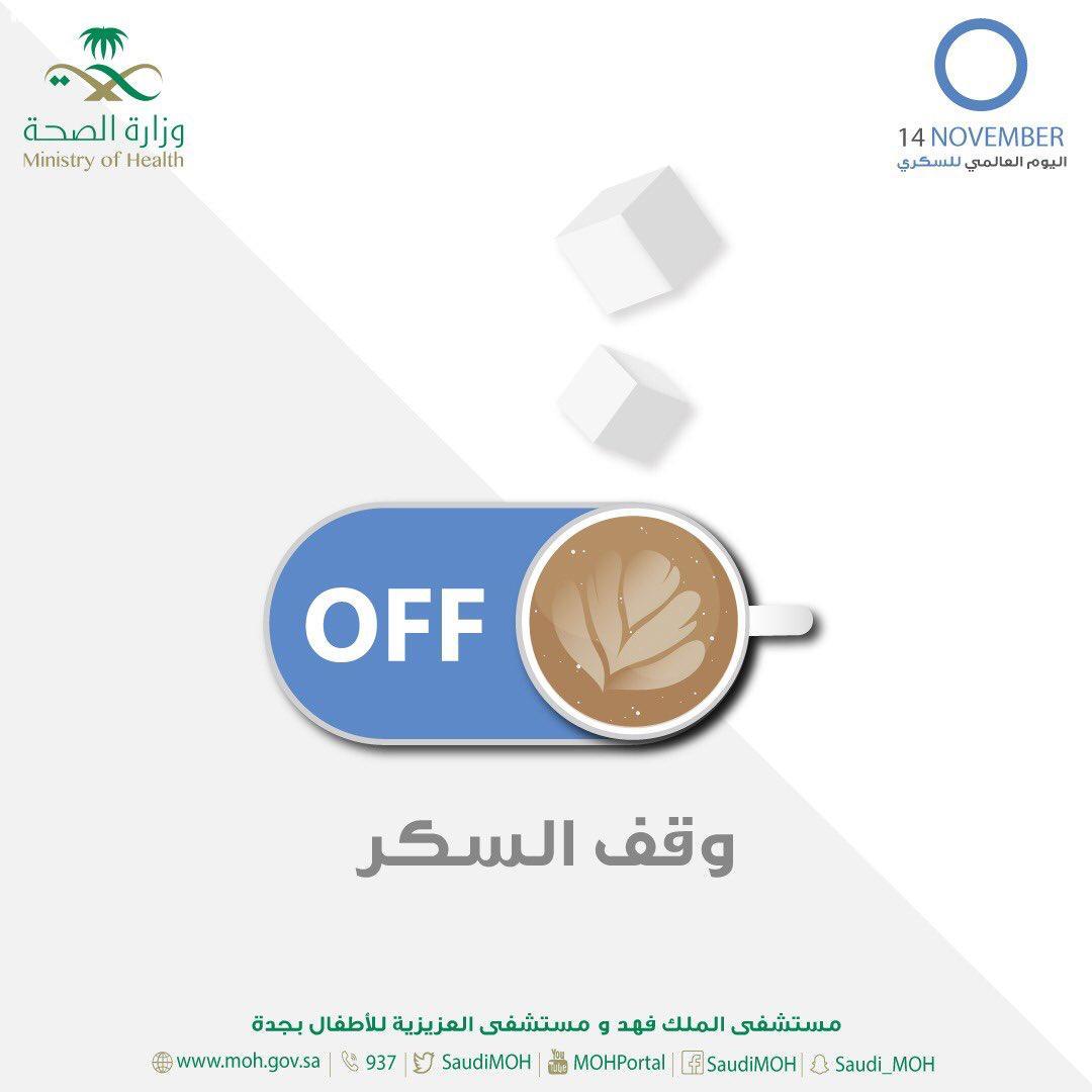 مستشفى الملك فهد والعزيزية بجدة  يفعل يوم السكر تزامنا مع اليوم العالمي للسكري