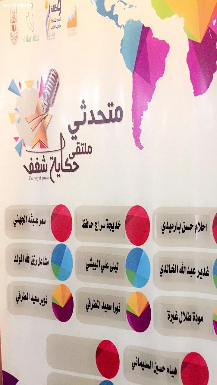 نادي الإبداع وريادة الأعمال  نظم (ملتقى (حكاية شغف )