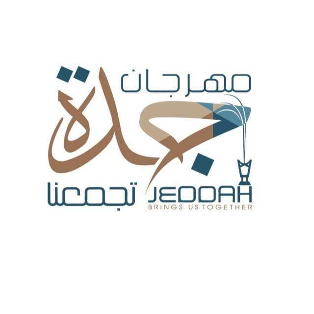 فعالية جدة تجمعنا(تفتح أبوابها الأربعاء القادم)
