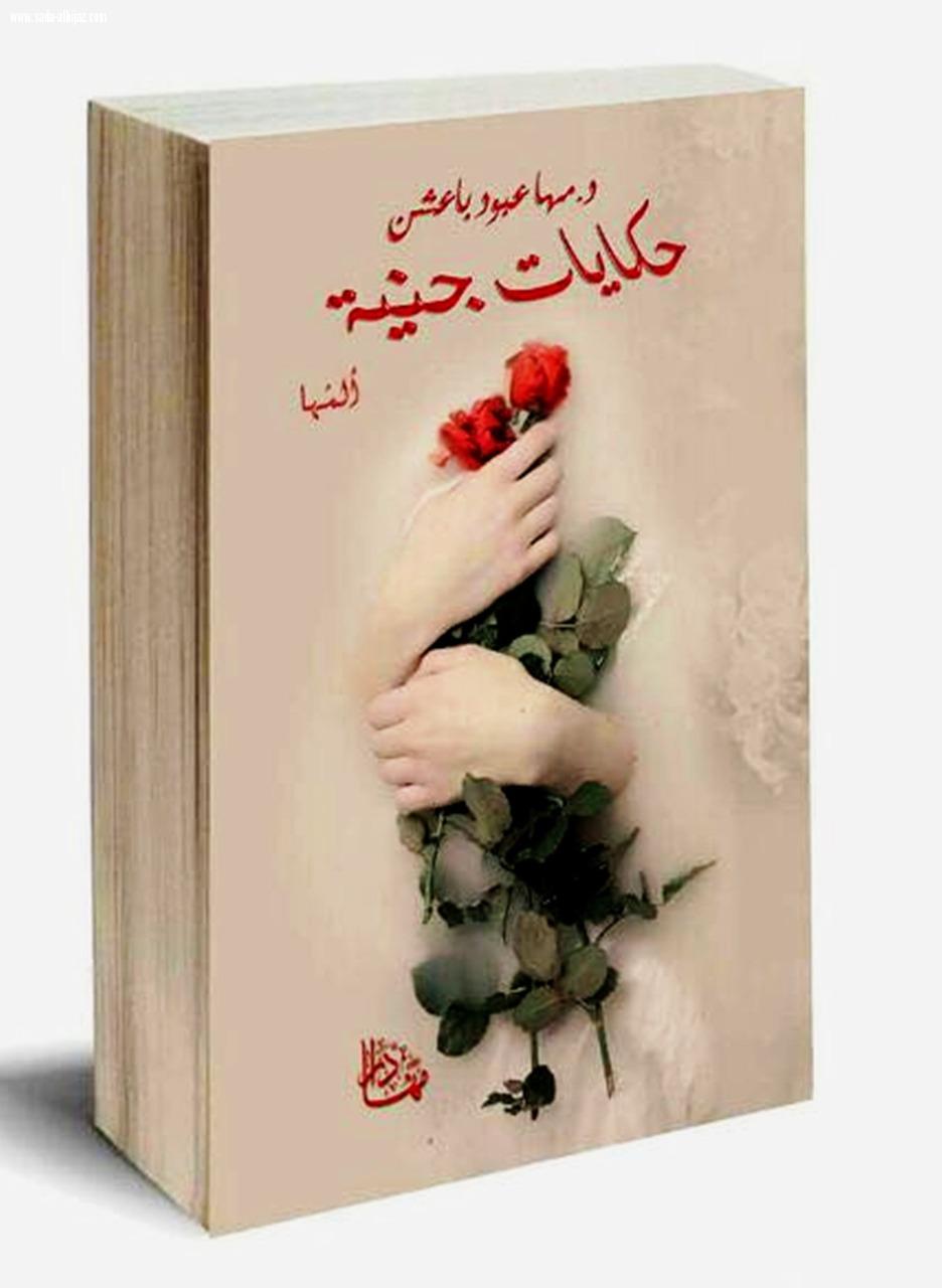 يهبط بالمرأة من مشاعر الألم إلى الارتياح   معرض جدة للكتاب يطرح حكايات جنية في منصات توقيع المؤلفين