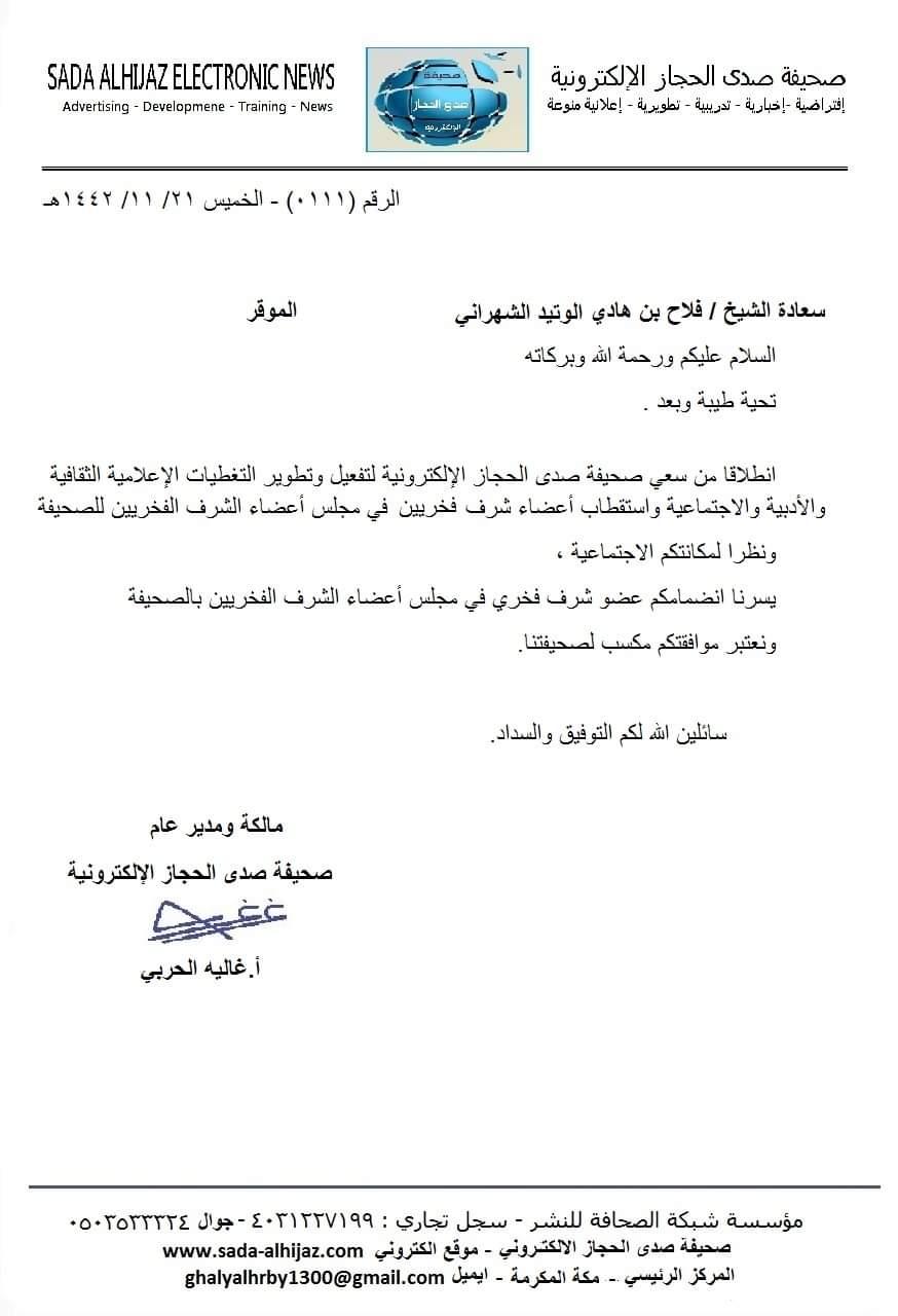 (الوتيد - عضو فخري بصحيفة صدى الحجاز الإلكترونية )