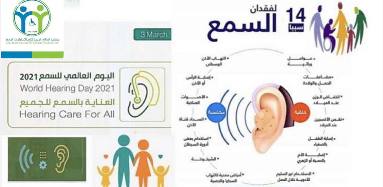تنفذ جمعية الطائف الخيرية لذوي الاحتياجات الخاصة حزمه من الأنشطة والبرامج لتفعيل اليوم العالمي للسمع للعام 2021 تحت شعار (العناية بالسمع للجميع)