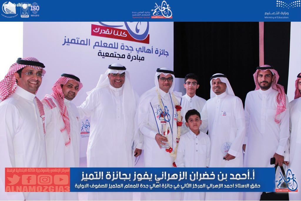 بالألعاب التعليمية  الزهراني يحصد جائزة جدة للمعلم المتميز والنموذجيةالثالثة تحتفي 