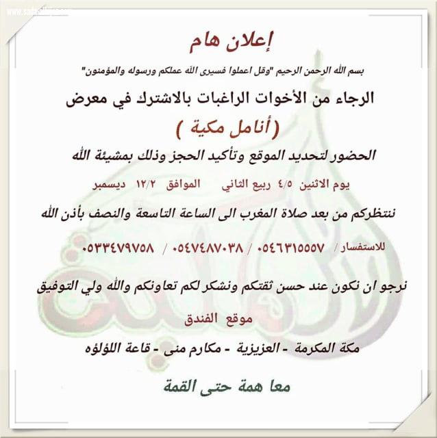 غدا الاثنين بدأ حجز الموقع وتأكيد الحجز في معرض أنامل مكية بمكة المكرمة 