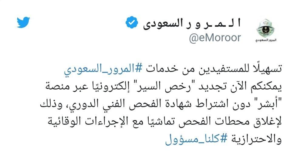 المرور يحسم الجدل حول تجديد رخص السير عبر ابشر دون اشتراط شهادة الفحص الدوري