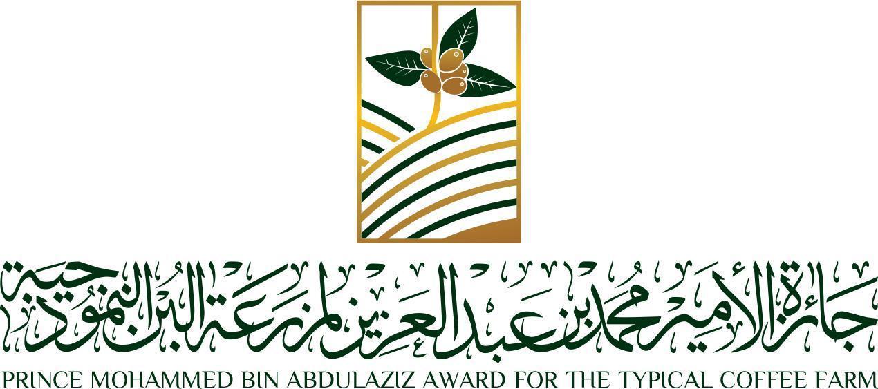 فتح باب المنافسة والترشح لجائزة الأمير محمد بن عبدالعزيز المليونية لمزرعة البن النموذجية في عامها الثاني 