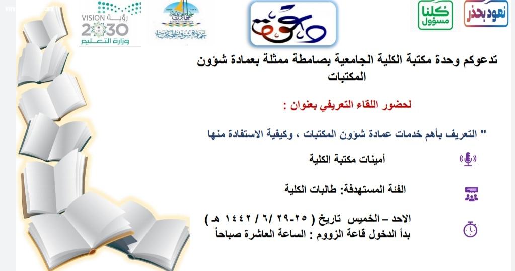 جامعية صامطة تنظم أسبوع تعريفي عن خدمات عمادة شؤون المكتبات