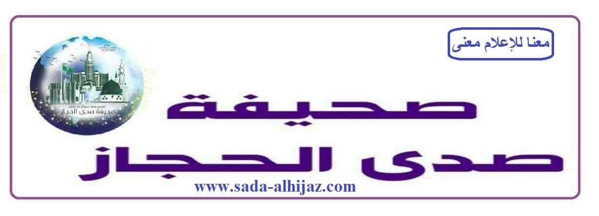 صحيفة صدى الحجاز تعيد تشكيل فريق تحرير محافظة الطائف...