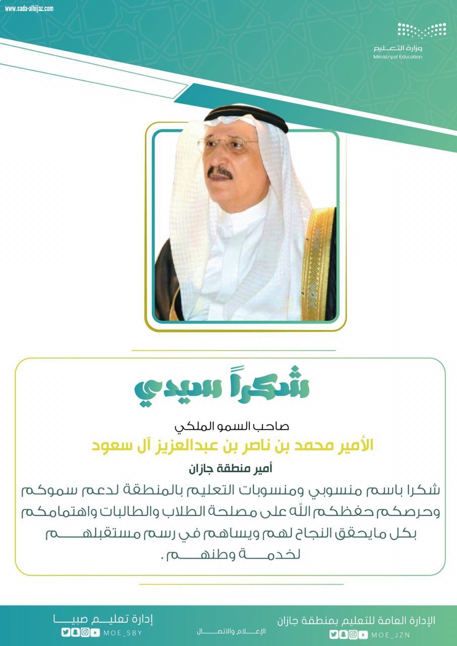 أمير جازان يشيد بجهود وزارة التعليم ودعمها للتعليم عن بعد ، ويثمن جهود تعليم جازان وصبيا في خدمة طلاب وطالبات المنطقة .