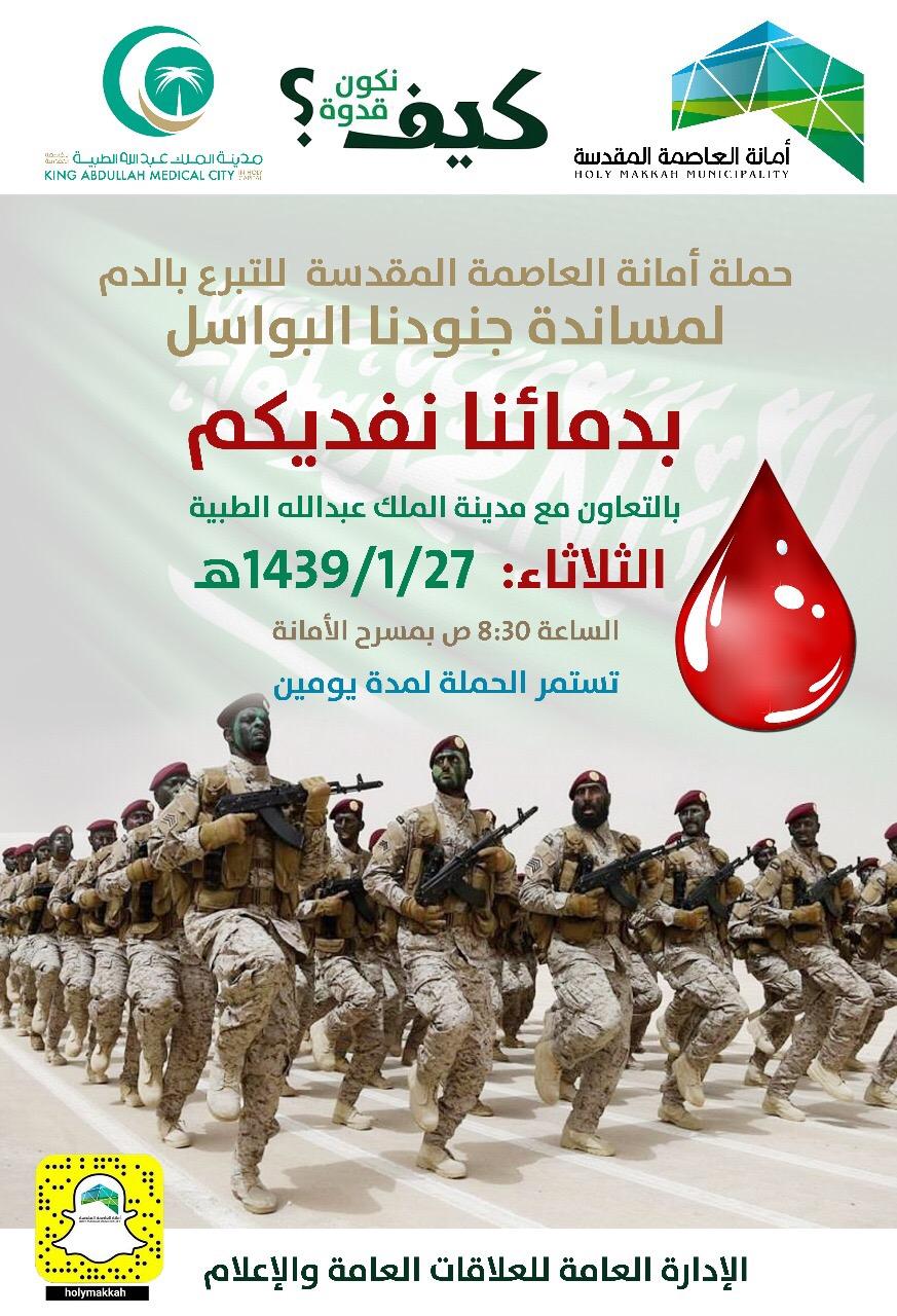 أمانة العاصمة المقدسة تنظم حملة للتبرع بالدم لمساندة جنودنا البواسل تبدأ غدا 