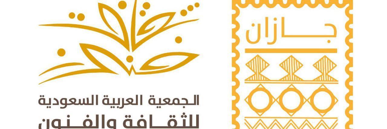 فنون جازان تنظم أمسية 