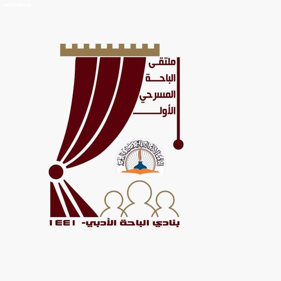 نادي الباحة الأدبي الثقافي يطلق الأحد القادم ملتقى المسرح الافتراضي الأول بمشاركة عرض مسرحي للطفل من دولة المغرب 